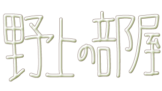 野上の部屋